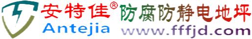 安特佳®河北防腐防静电地坪